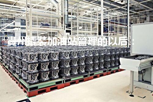 貴州撬裝加油站管理的以后：創(chuàng)新技術(shù)如何塑造化工廠拆除行業(yè)？